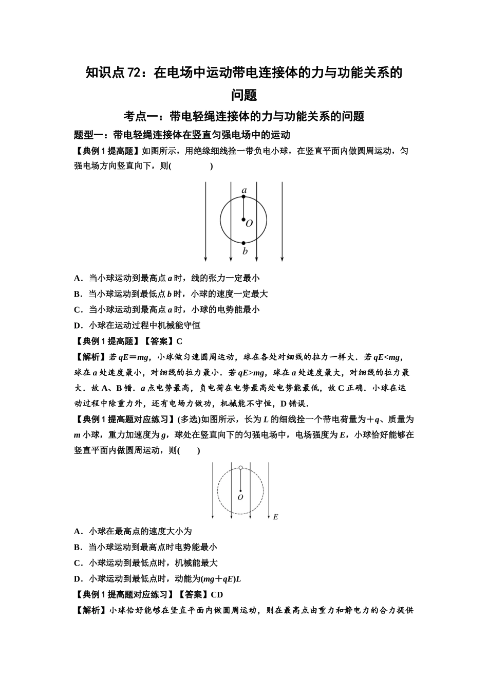 知识点72:在电场中运动带电连接体的力与功能关系的(提高解析版).docx_第1页