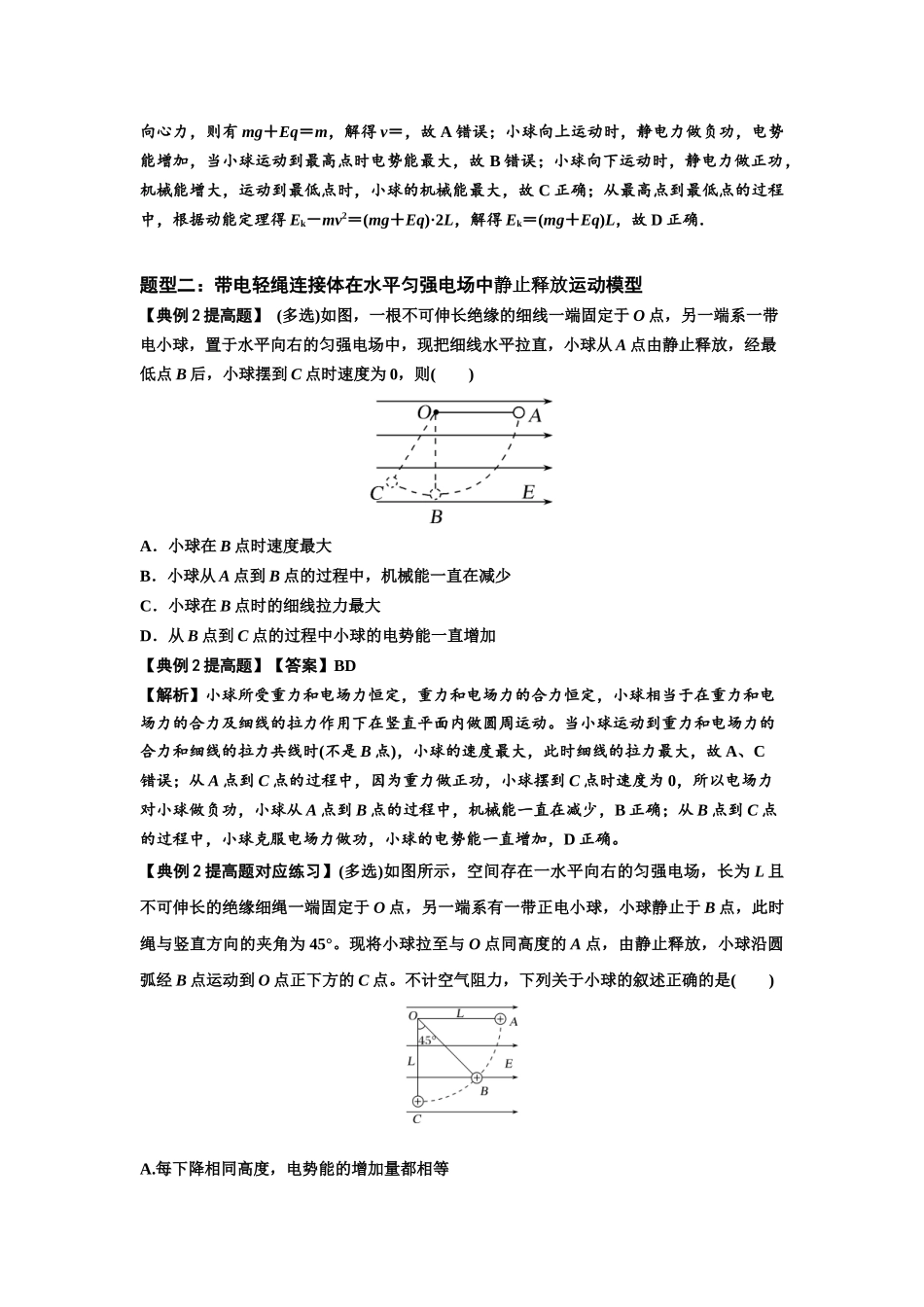 知识点72:在电场中运动带电连接体的力与功能关系的(提高解析版).docx_第2页