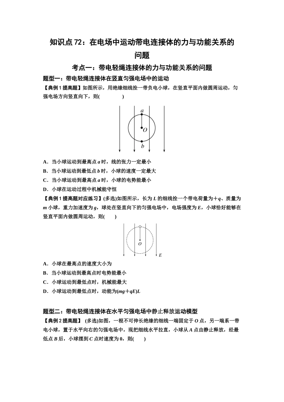 知识点72：在电场中运动带电连接体的力与功能关系的（提高原卷版）.docx_第1页