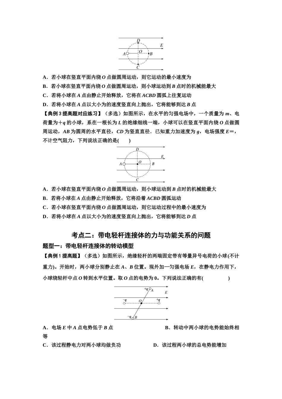 知识点72：在电场中运动带电连接体的力与功能关系的（提高原卷版）.docx_第3页