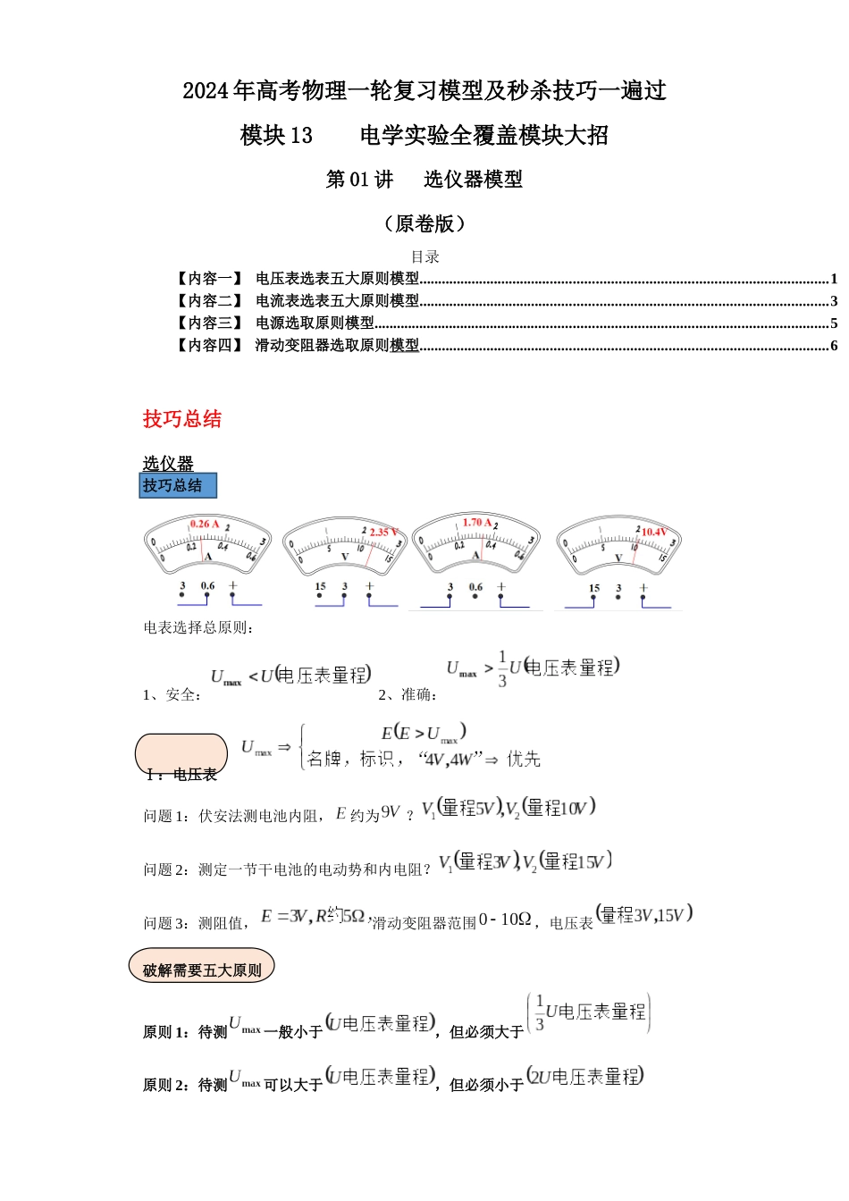 第01讲 选仪器模型(原卷版).docx_第1页