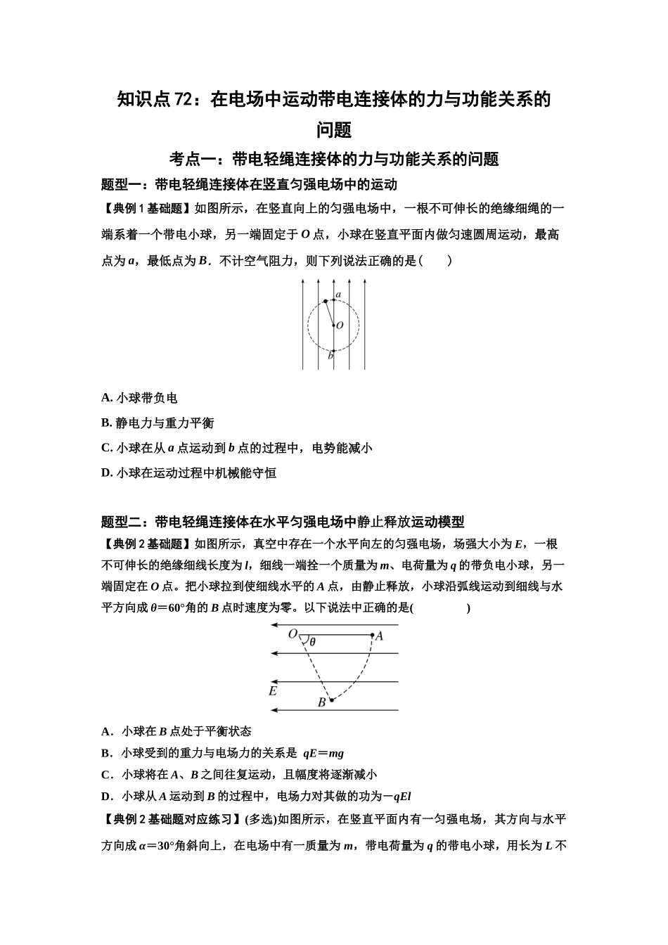 知识点72:在电场中运动带电连接体的力与功能关系的(原卷版).docx_第1页