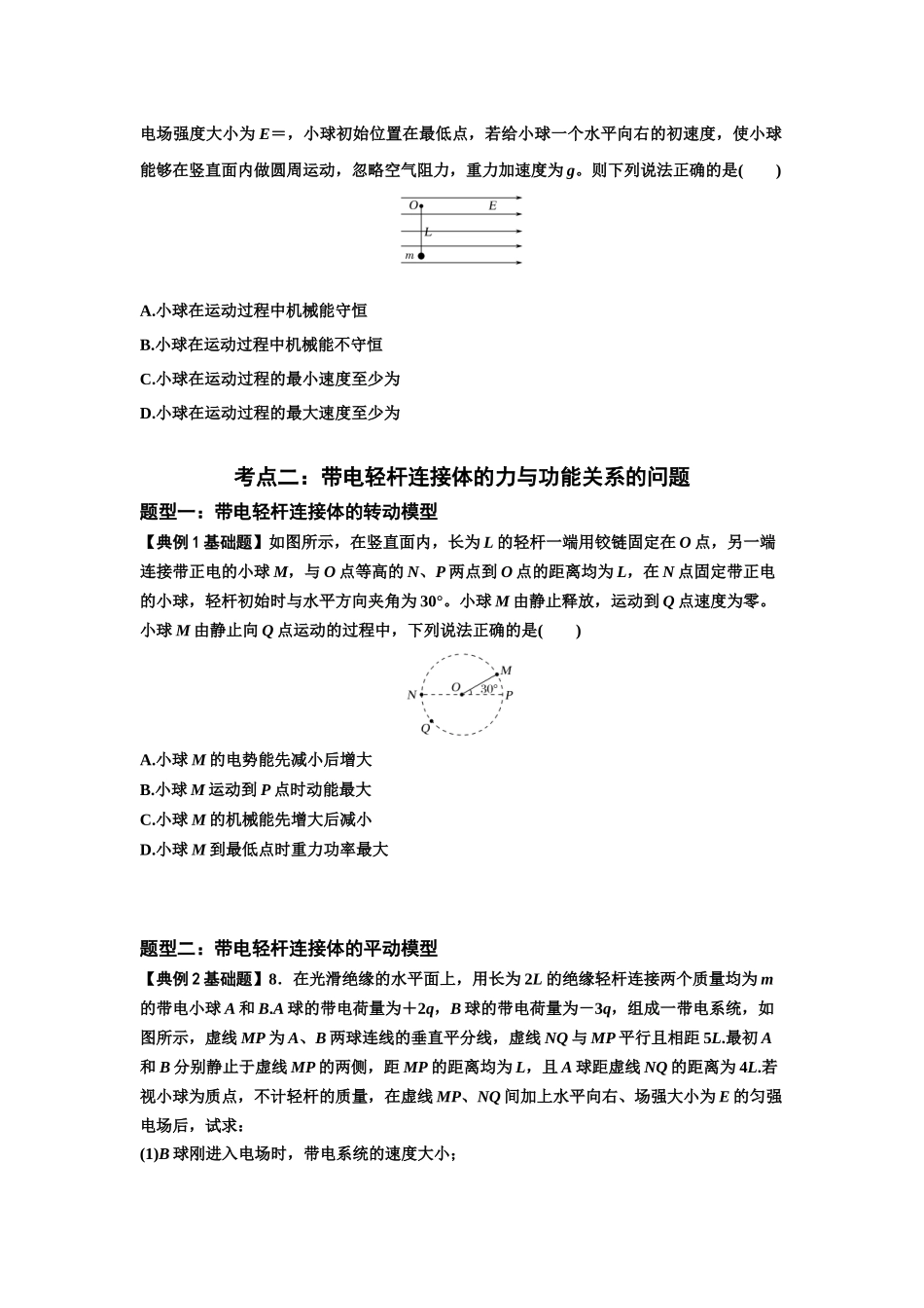 知识点72:在电场中运动带电连接体的力与功能关系的(原卷版).docx_第3页