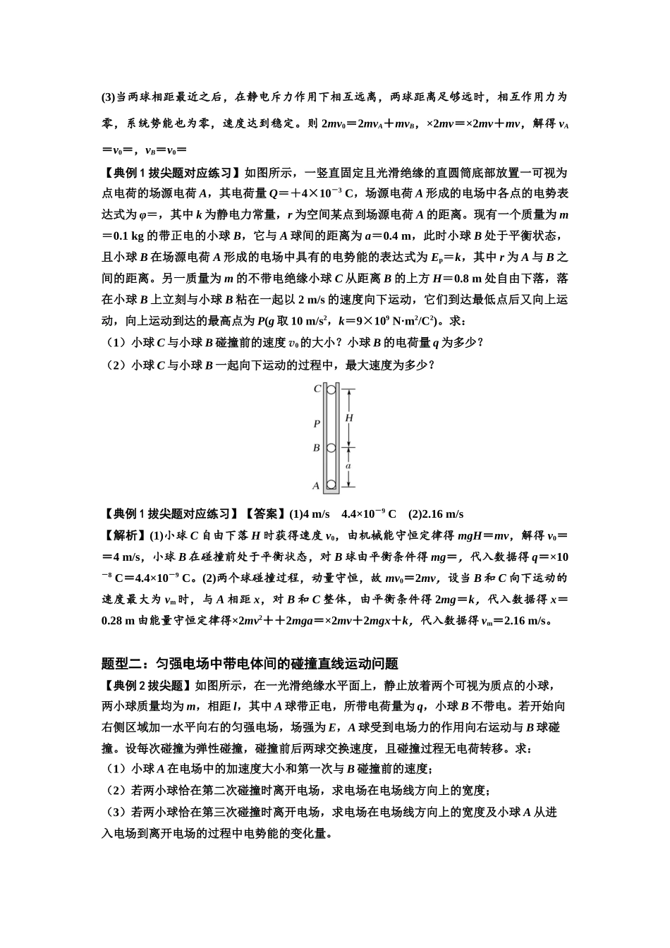 知识点73：电场中带电体的动量和能量问题（拔尖教师版）.docx_第2页