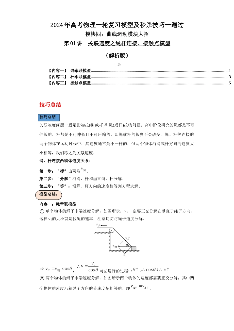 第01讲  关联速度之绳杆连接、接触点模型（解析版）.docx_第1页