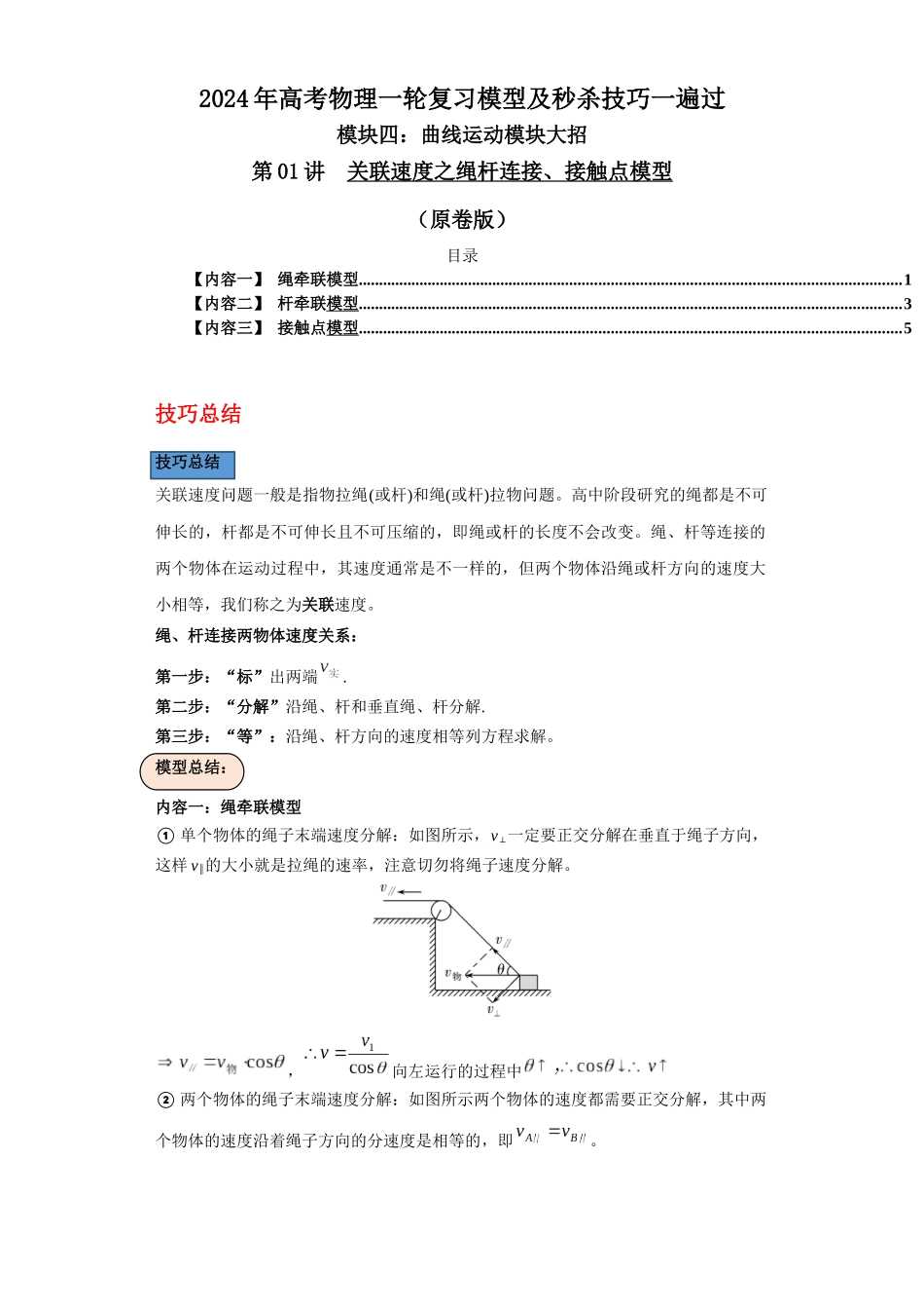 第01讲 关联速度之绳杆连接、接触点模型(原卷版).docx_第1页