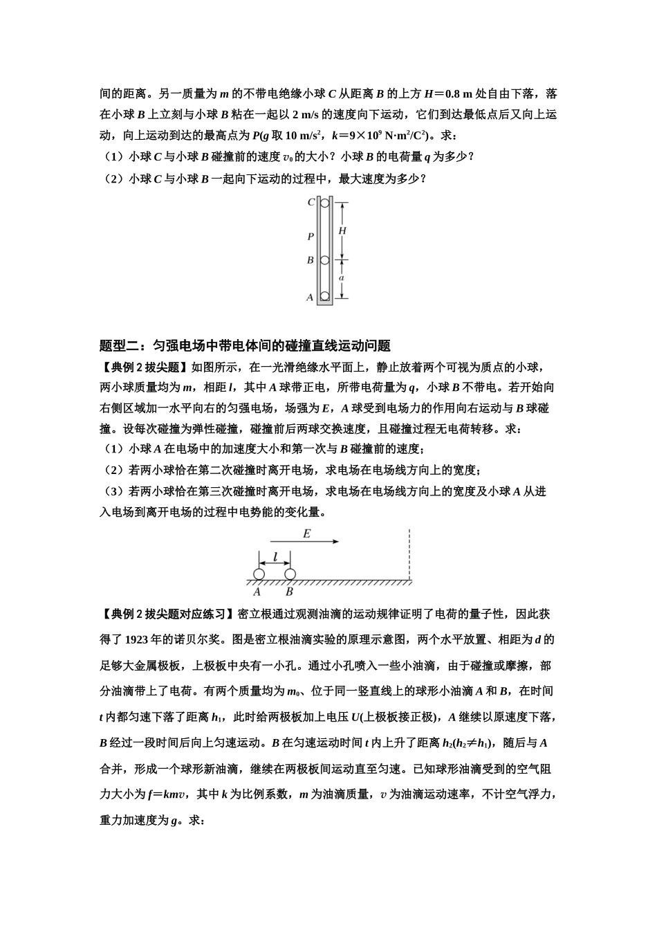 知识点73:电场中带电体的动量和能量问题(拔尖学生版).docx_第2页
