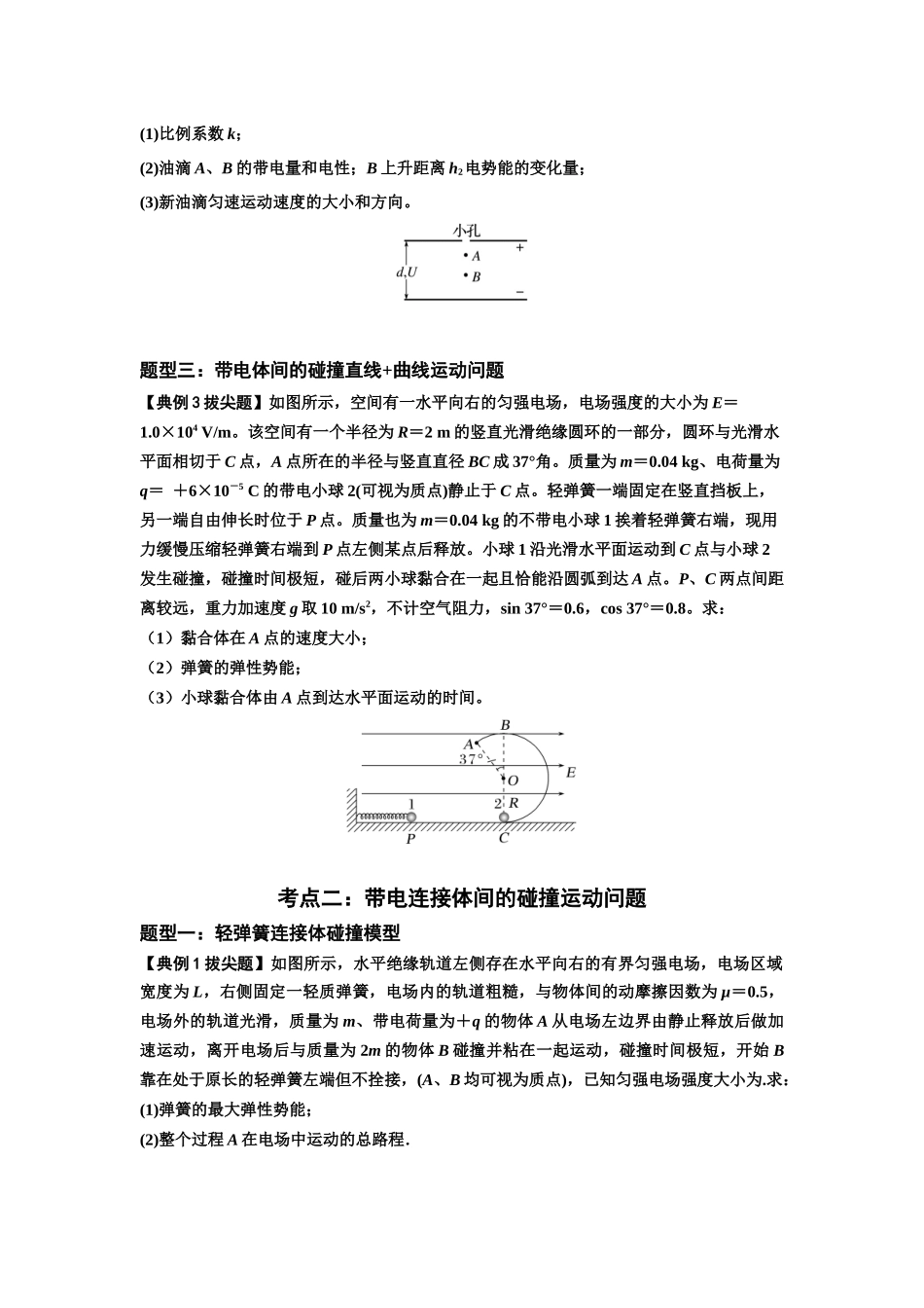 知识点73:电场中带电体的动量和能量问题(拔尖学生版).docx_第3页