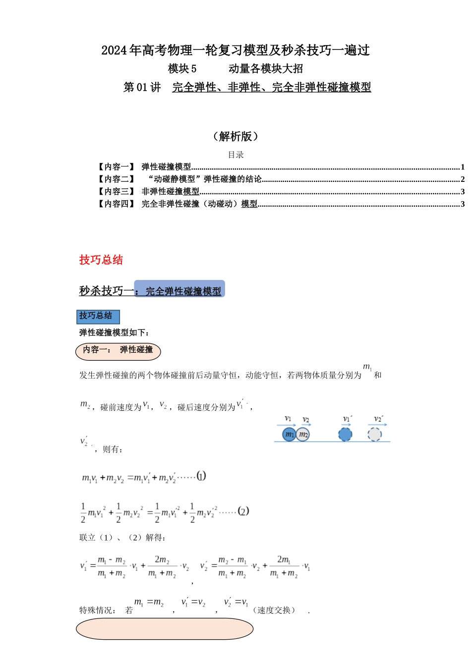 第01讲  完全弹性、非弹性、完全非弹性碰撞模型（解析版）.docx_第1页