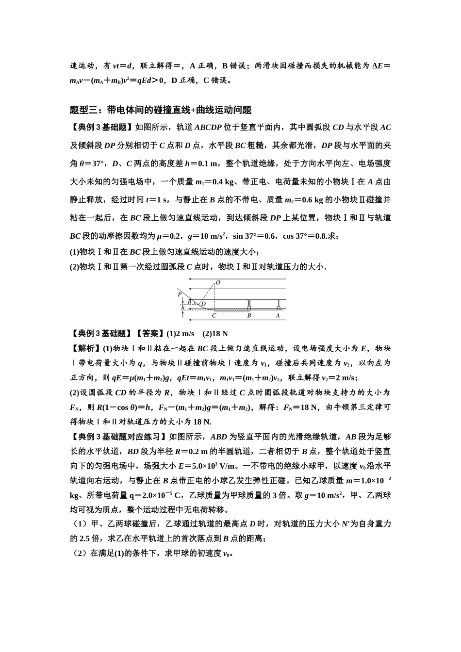 知识点73：电场中带电体的动量和能量问题（解析版）.docx_第3页