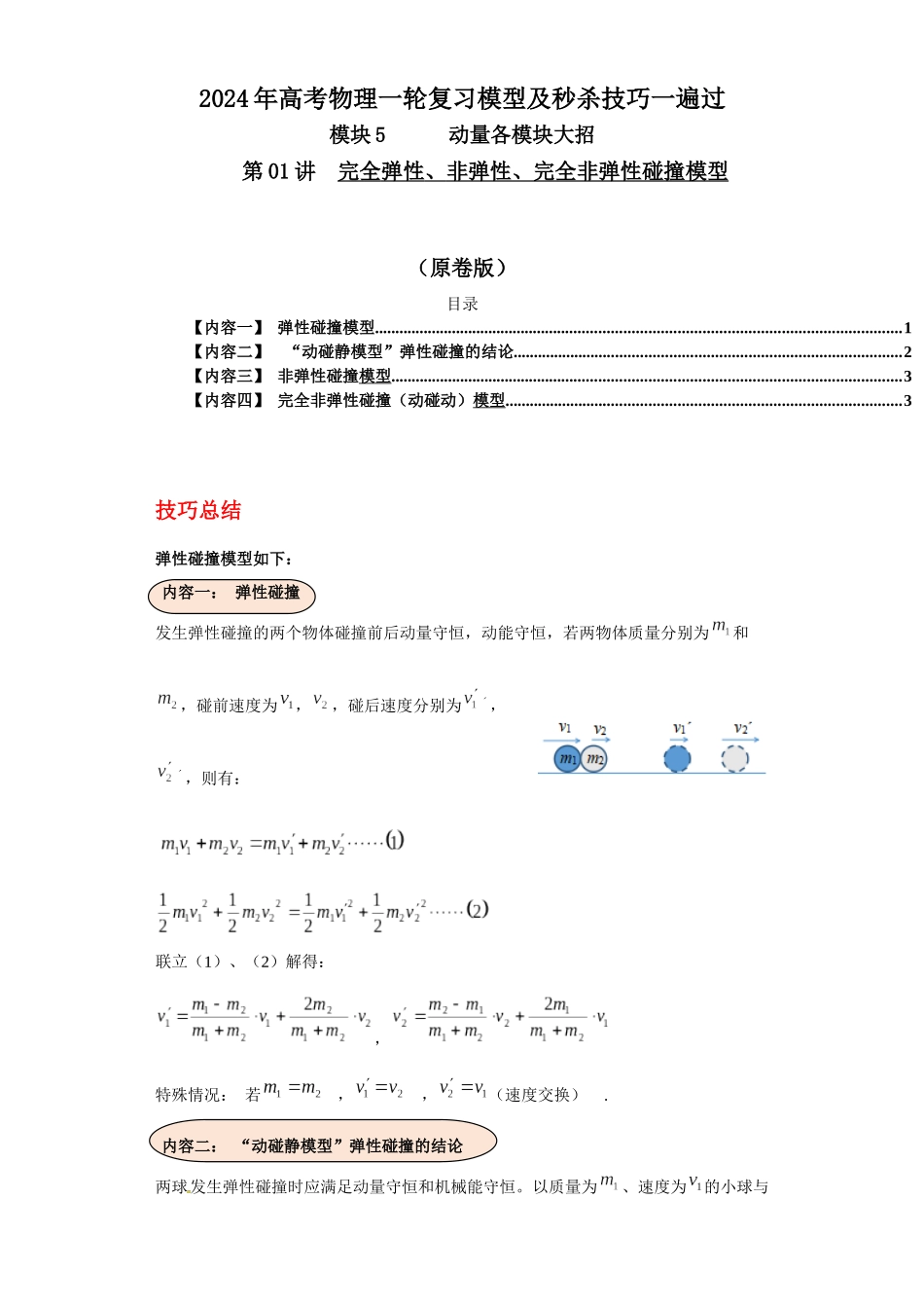 第01讲  完全弹性、非弹性、完全非弹性碰撞模型（原卷版）.docx_第1页