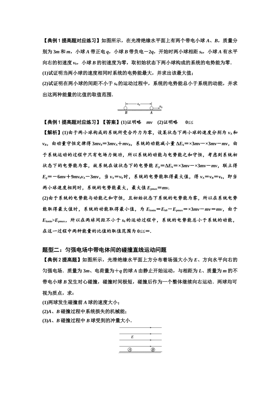 知识点73：电场中带电体的动量和能量问题（提高解析版）.docx_第2页