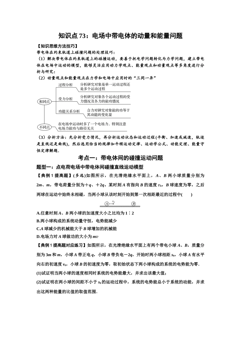 知识点73:电场中带电体的动量和能量问题(提高原卷版).docx_第1页