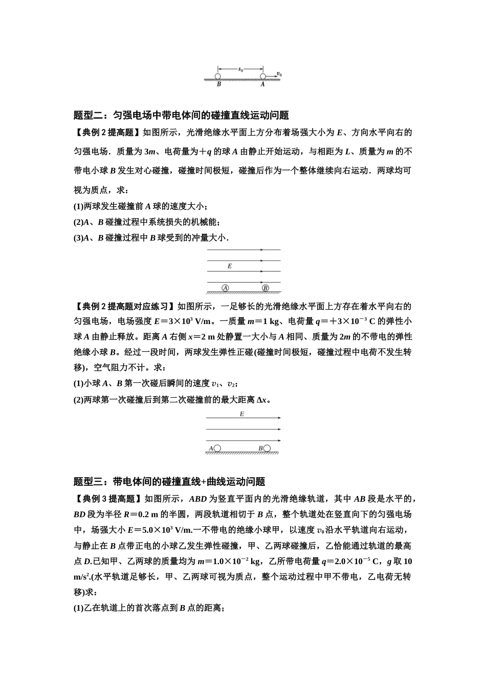 知识点73:电场中带电体的动量和能量问题(提高原卷版).docx_第2页