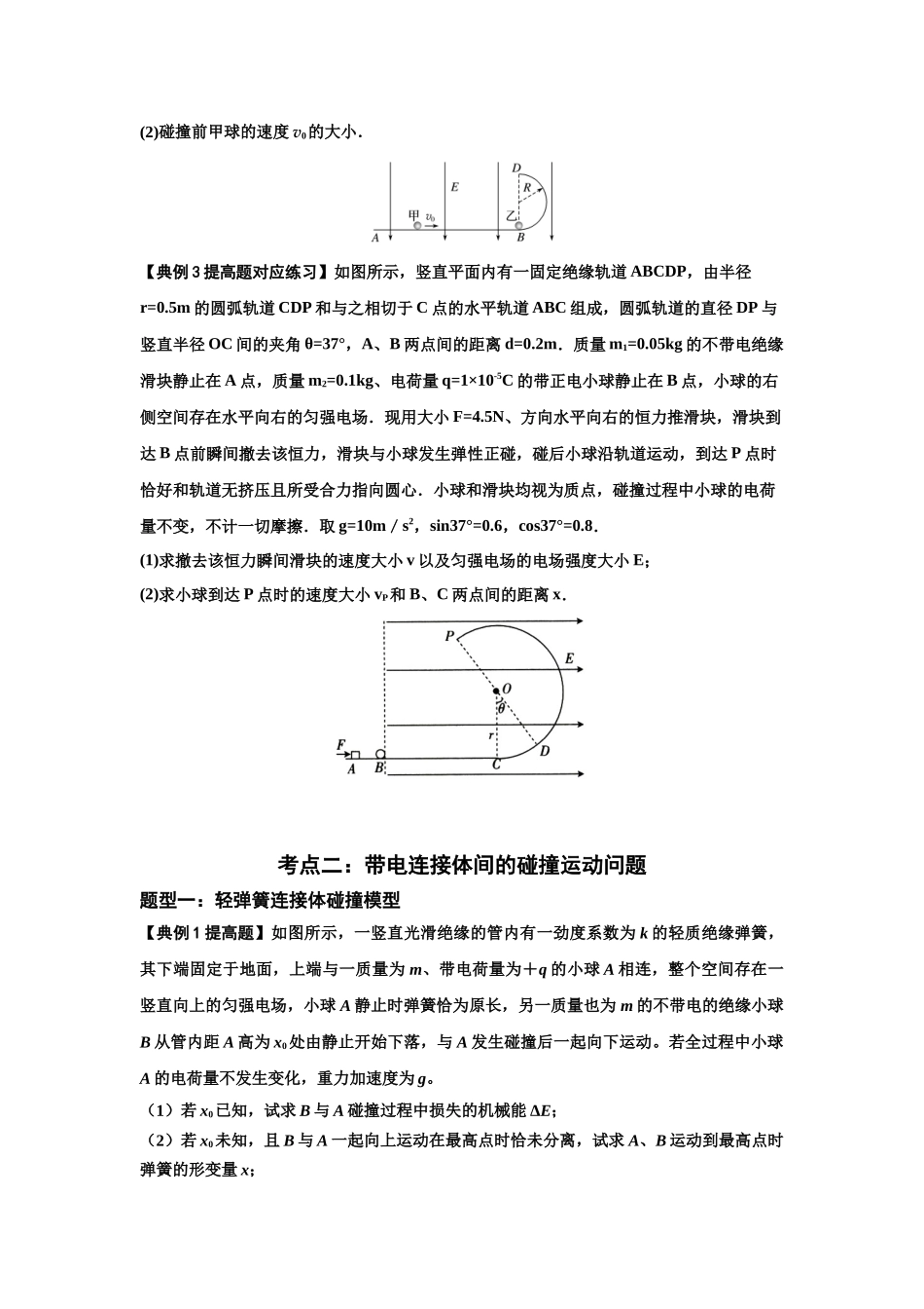 知识点73:电场中带电体的动量和能量问题(提高原卷版).docx_第3页