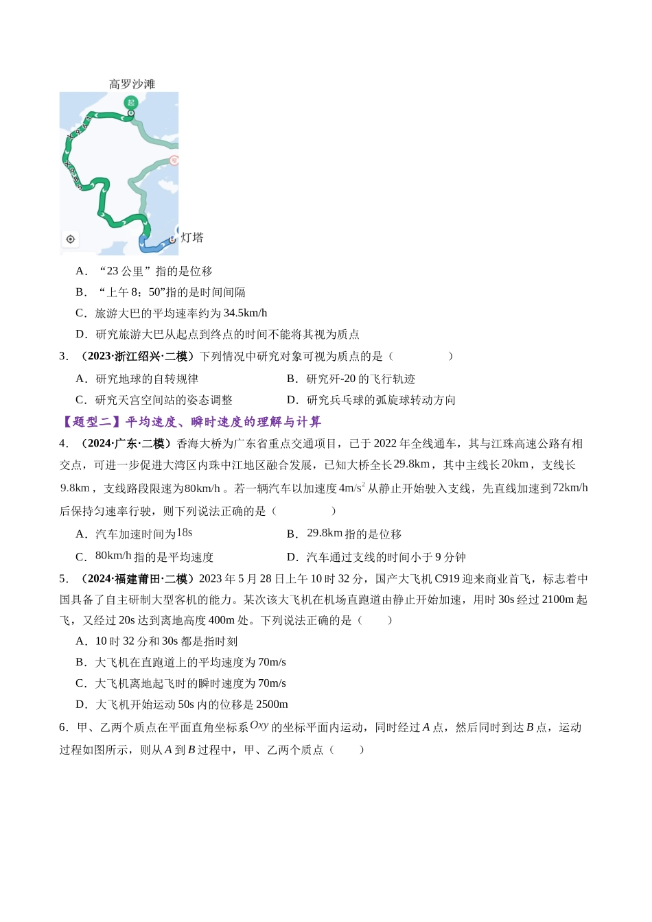 第01讲  运动的描述（练习）（学生版） -.docx_第2页