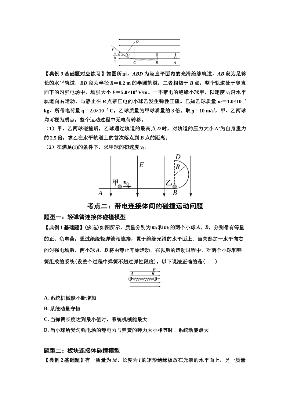 知识点73:电场中带电体的动量和能量问题(原卷版).docx_第3页