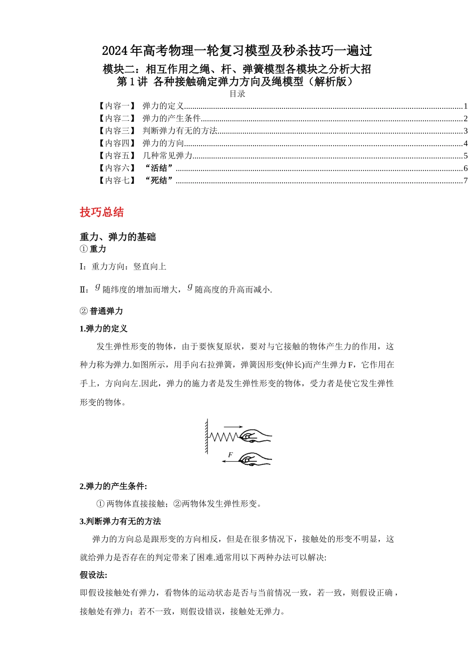 第01讲 各种接触确定弹力方向及绳模型(解析版).docx_第1页