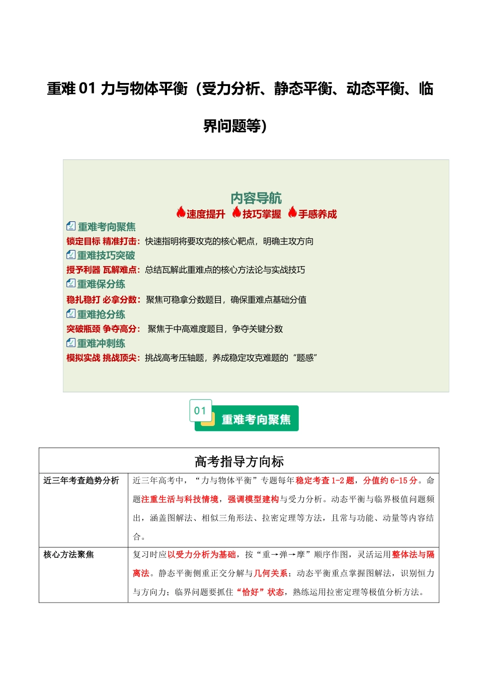 重难01 力与物体平衡（受力分析、静态平衡、动态平衡、临界问题等）（重难专练）（全国通用）（教师版）(1).docx_第1页