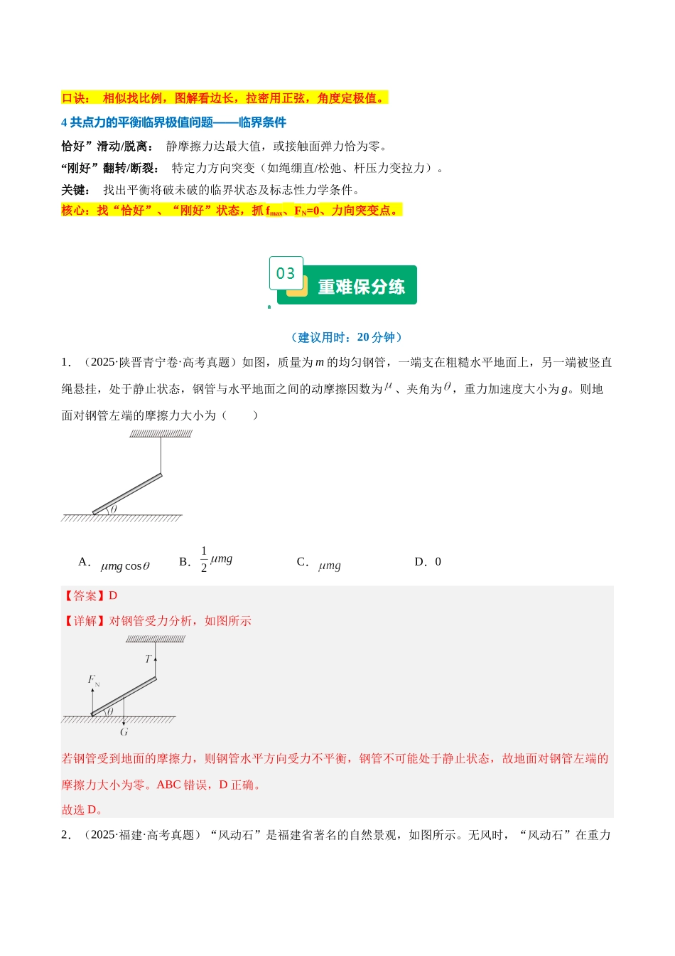 重难01 力与物体平衡(受力分析、静态平衡、动态平衡、临界问题等)(重难专练)(全国通用)(教师版).docx_第3页