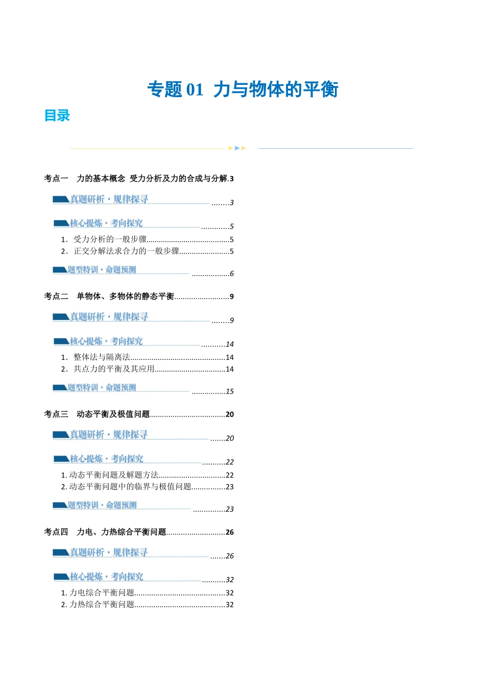 第01讲 力与物体的平衡(讲义)(解析版).docx_第1页