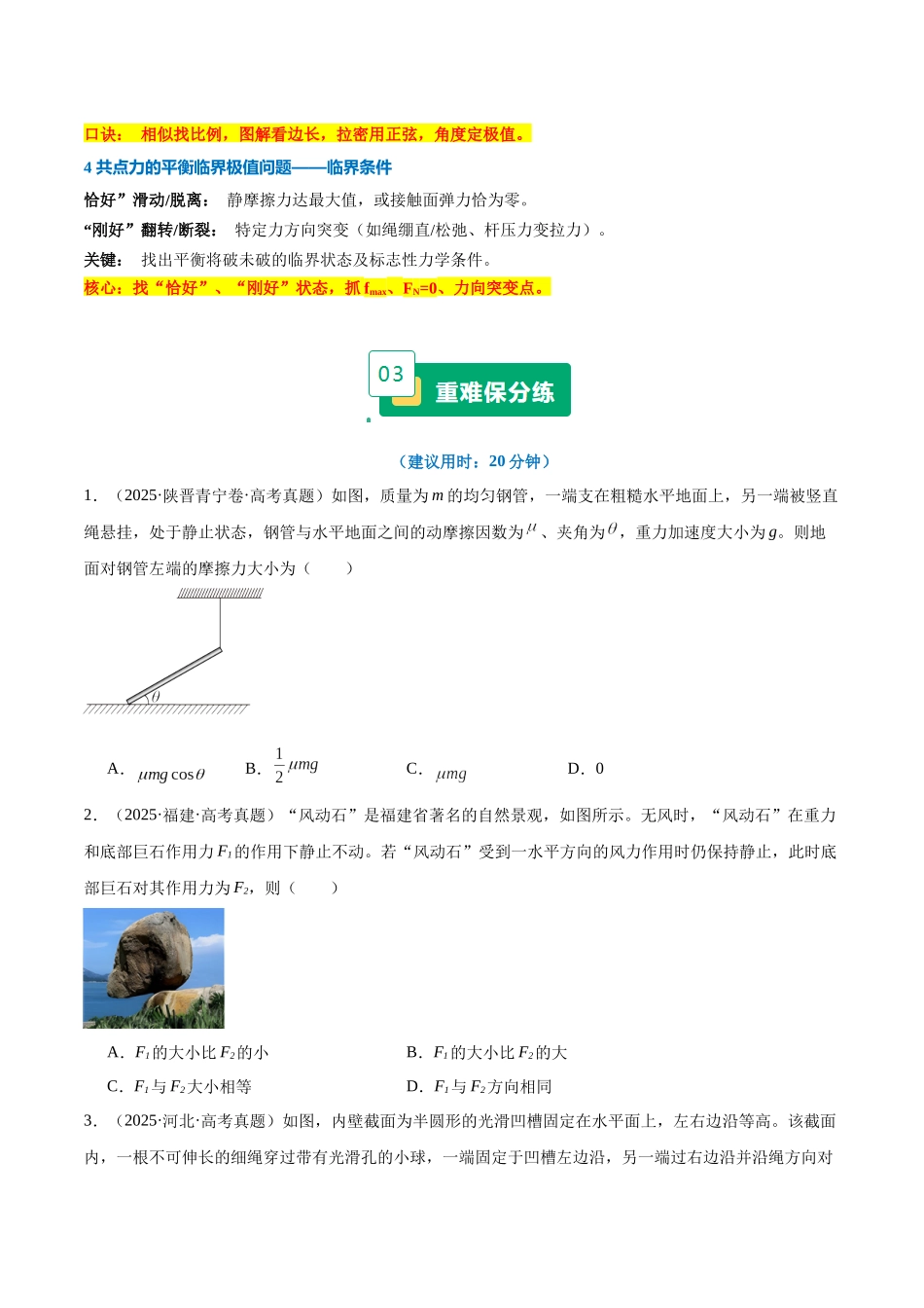 重难01 力与物体平衡（受力分析、静态平衡、动态平衡、临界问题等）（重难专练）（全国通用）（学生版）(1).docx_第3页