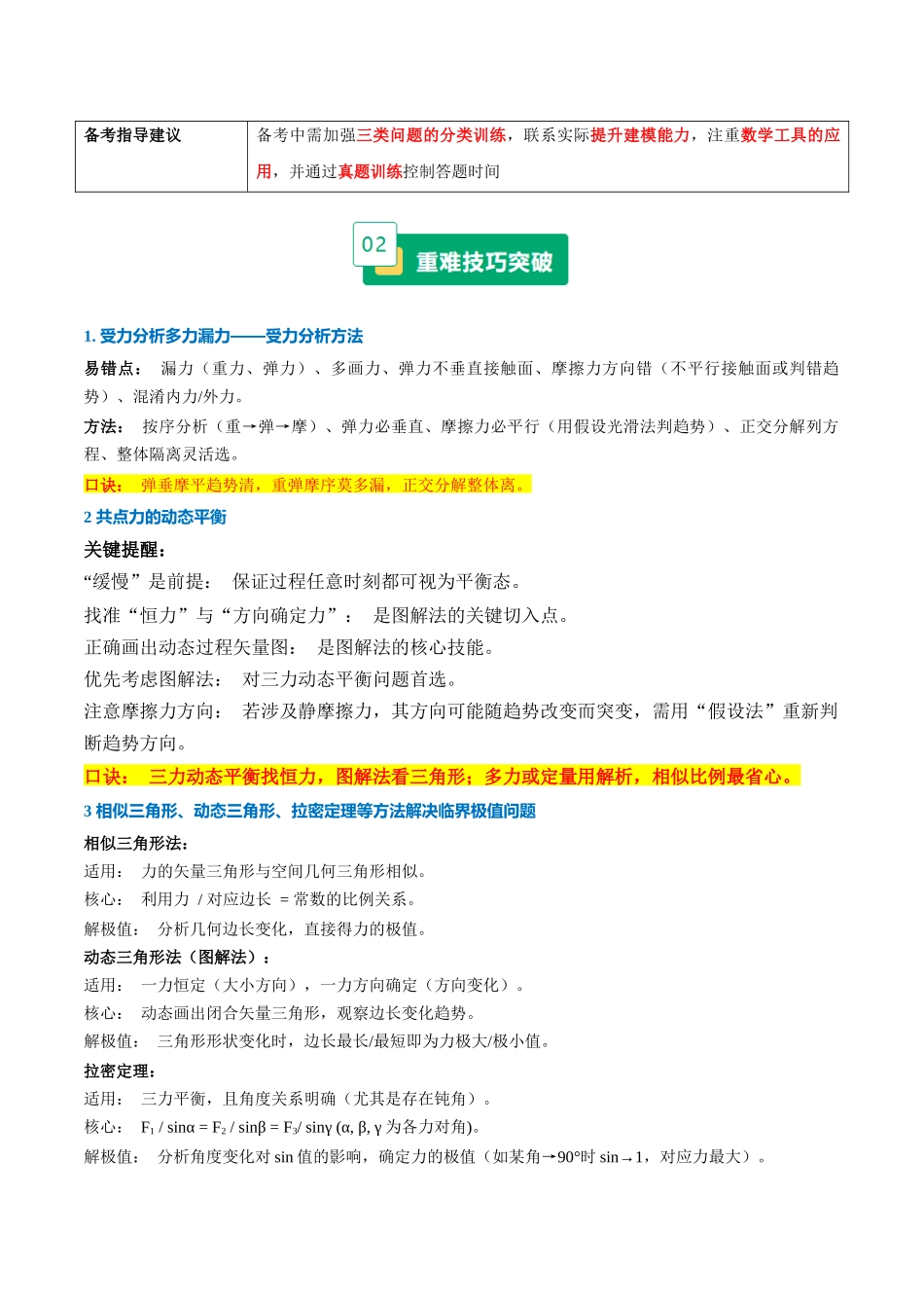 重难01 力与物体平衡（受力分析、静态平衡、动态平衡、临界问题等）（重难专练）（全国通用）（学生版）.docx_第2页