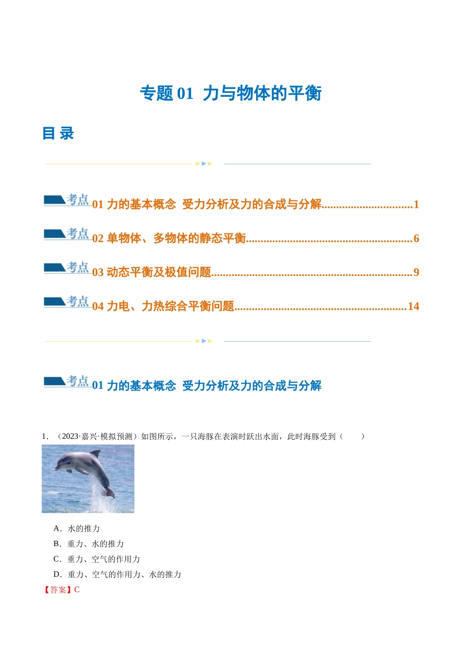 第01讲 力与物体的平衡（练习）（解析版）.docx_第1页