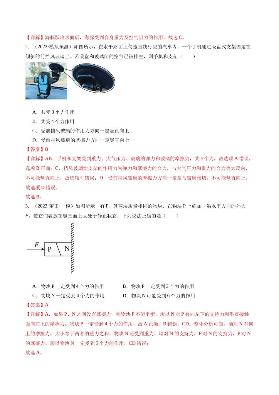 第01讲 力与物体的平衡（练习）（解析版）.docx_第2页