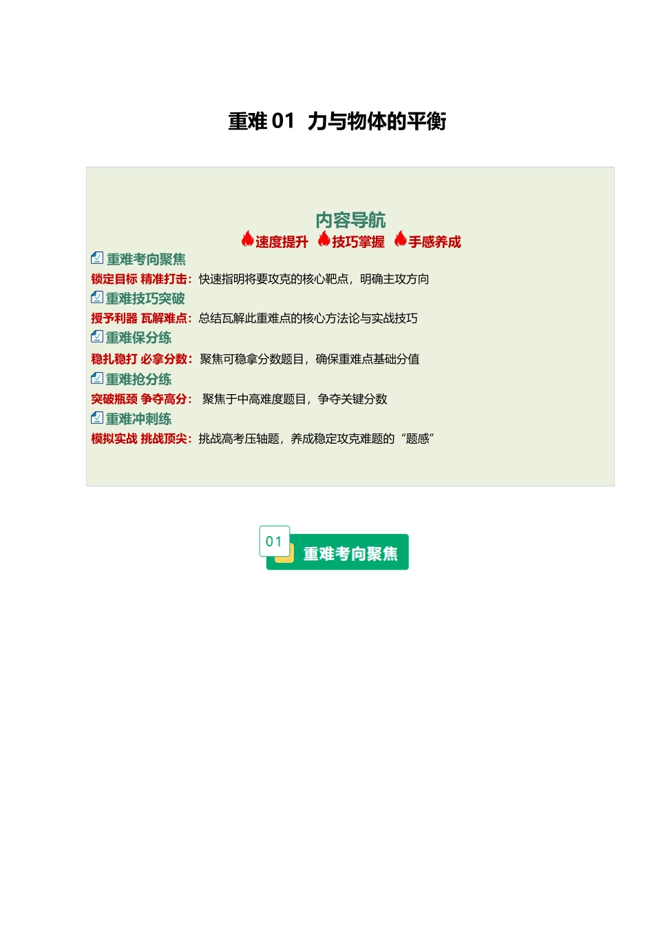 重难01 受力分析与物体的静动态平衡（重难专练）（黑吉辽蒙专用）（教师版）.docx_第1页