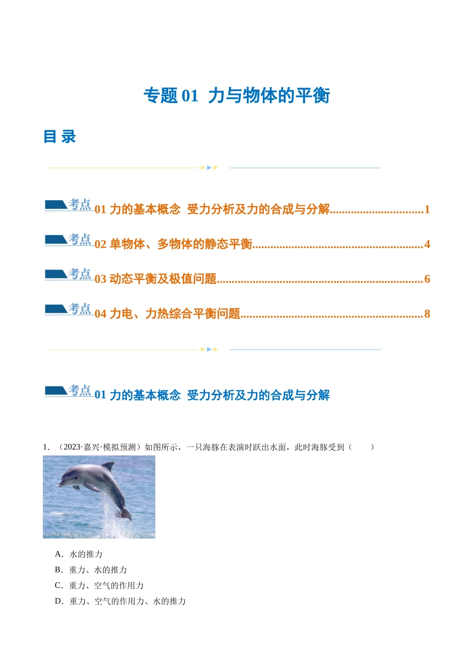 第01讲 力与物体的平衡（练习）（原卷版）.docx_第1页
