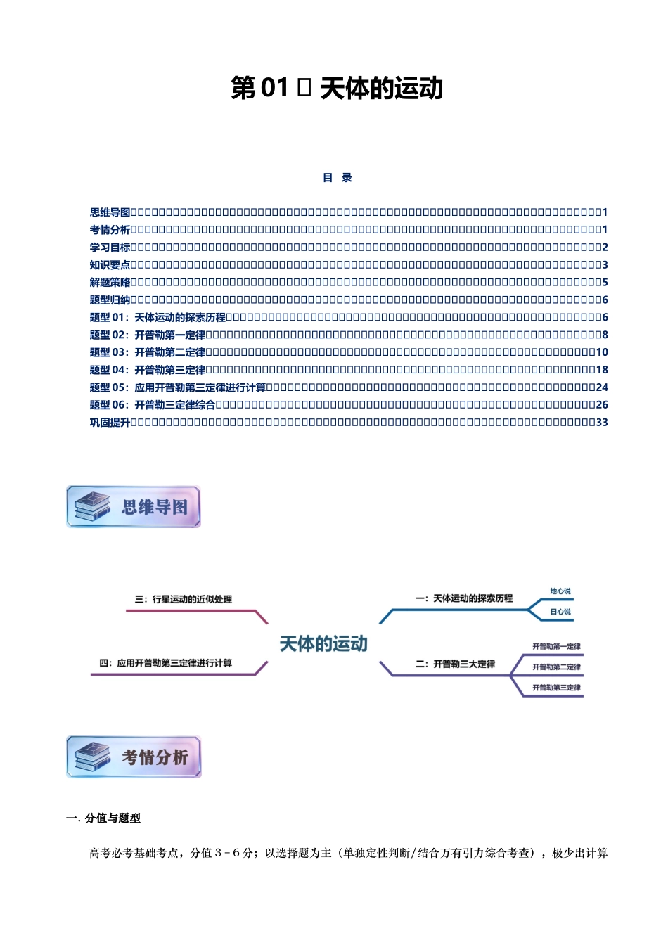 第01讲 天体的运动讲义（思维导图+知识要点+解题技巧+题型归纳+巩固提升）（新高考通用）-解析版.docx_第1页