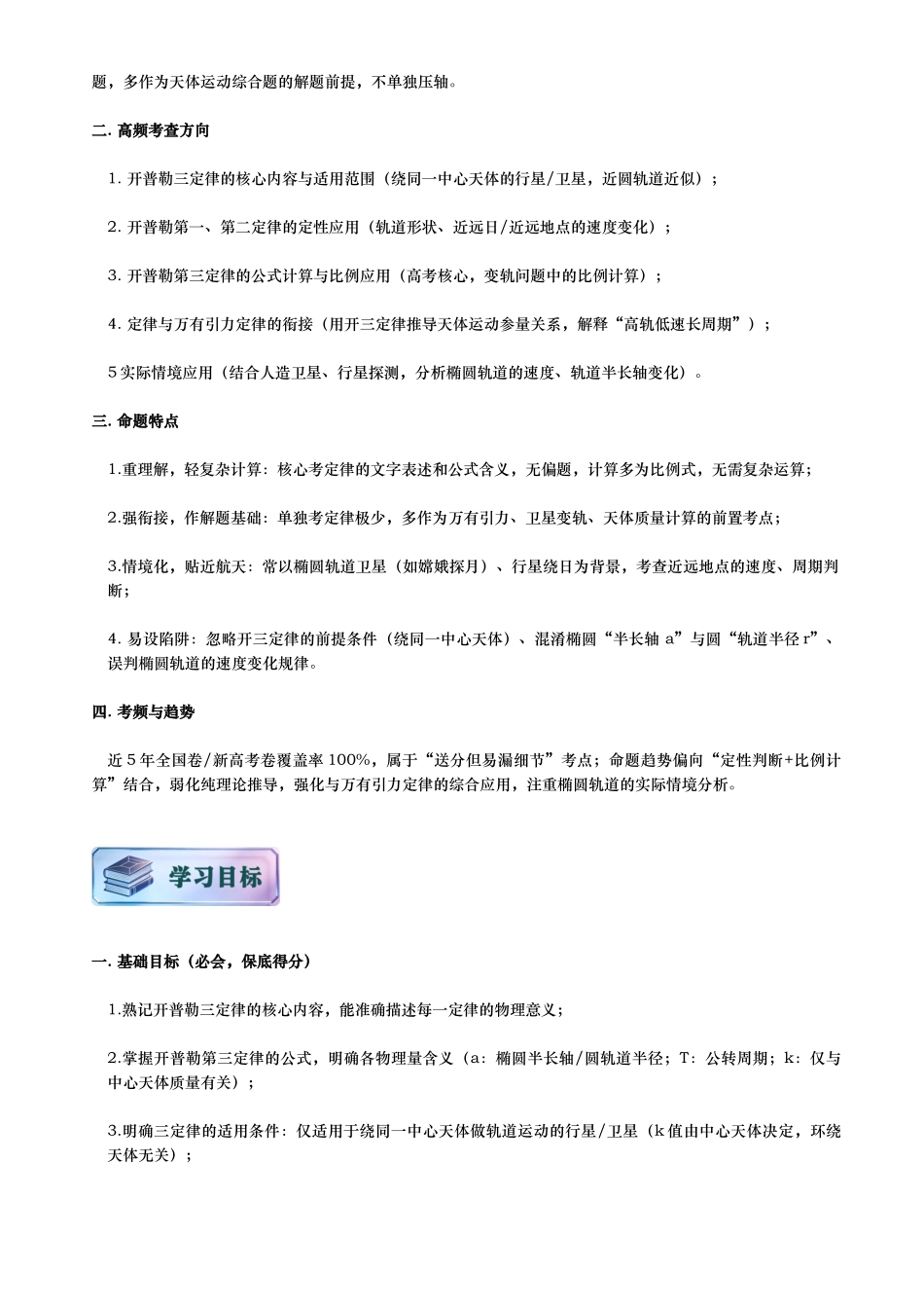 第01讲 天体的运动讲义（思维导图+知识要点+解题技巧+题型归纳+巩固提升）（新高考通用）-解析版.docx_第2页