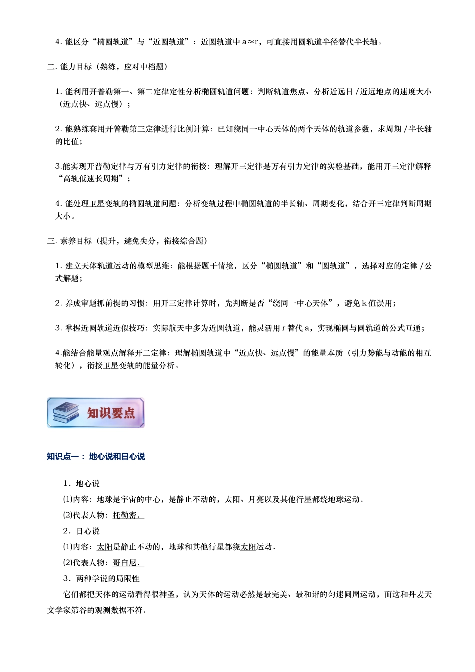 第01讲 天体的运动讲义（思维导图+知识要点+解题技巧+题型归纳+巩固提升）（新高考通用）-解析版.docx_第3页