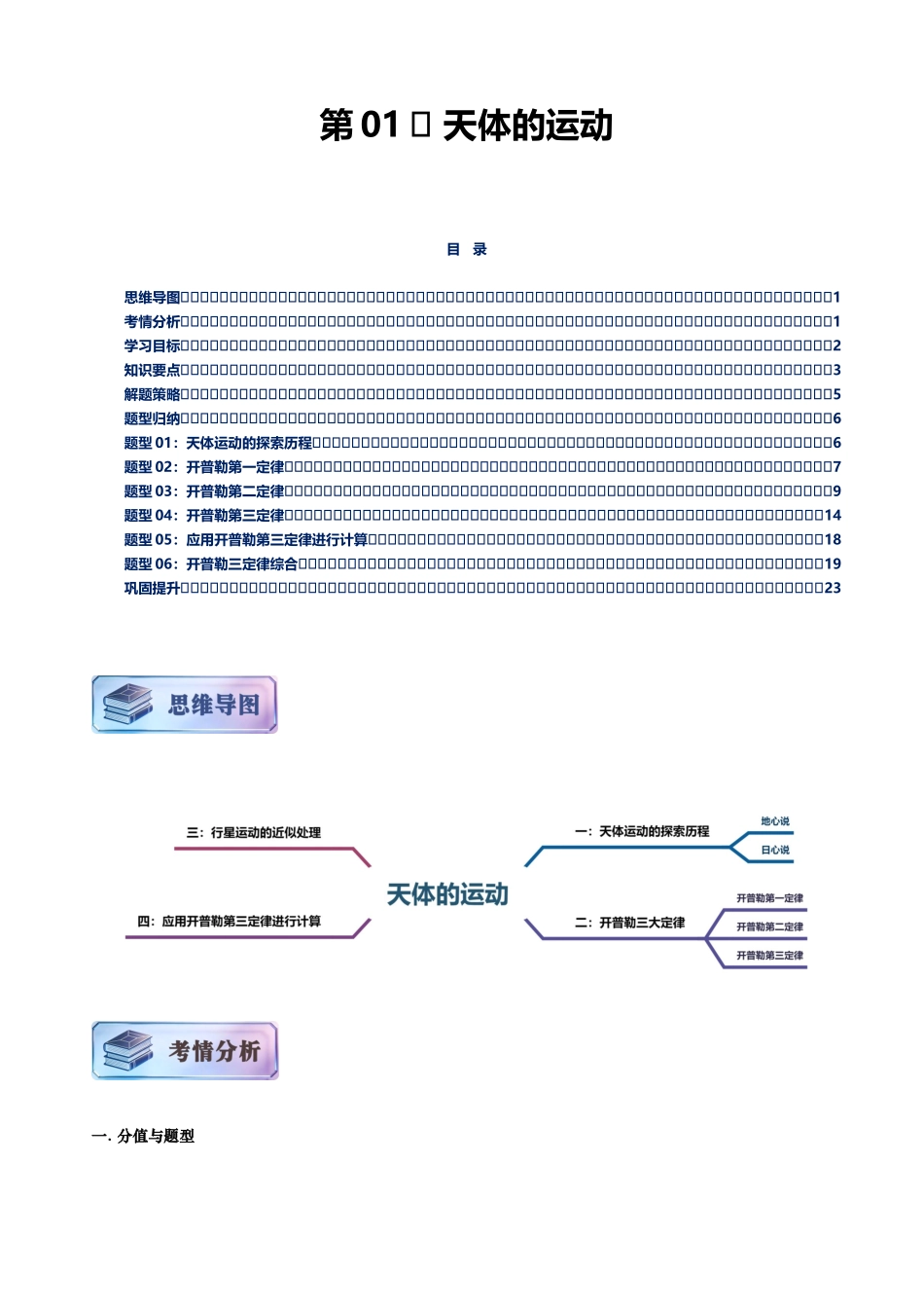 第01讲 天体的运动讲义（思维导图+知识要点+解题技巧+题型归纳+巩固提升）（新高考通用）-原卷版.docx_第1页