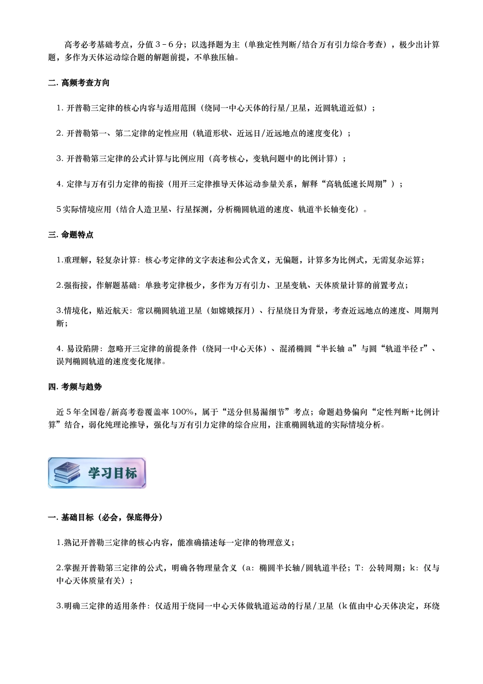 第01讲 天体的运动讲义（思维导图+知识要点+解题技巧+题型归纳+巩固提升）（新高考通用）-原卷版.docx_第2页