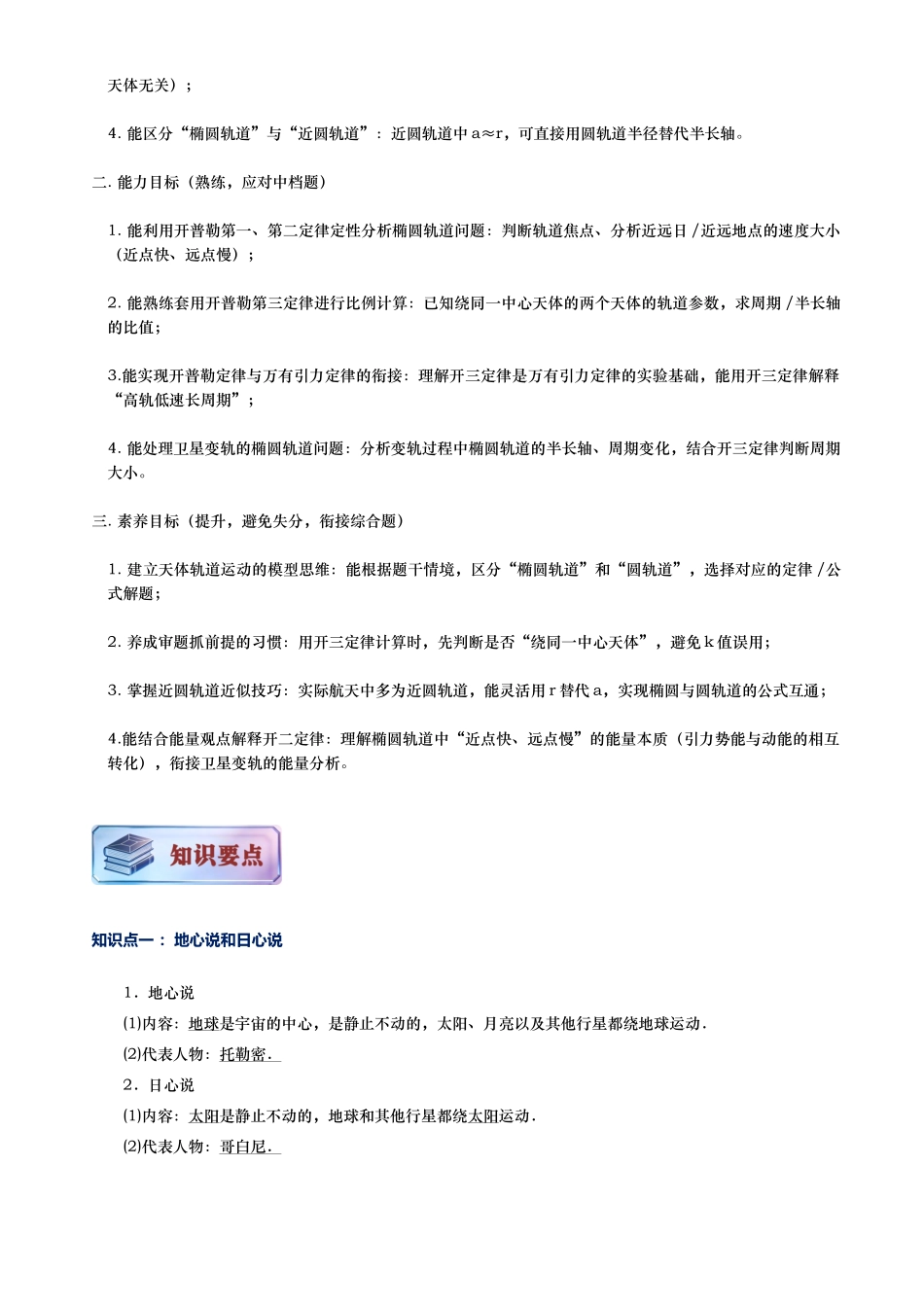 第01讲 天体的运动讲义（思维导图+知识要点+解题技巧+题型归纳+巩固提升）（新高考通用）-原卷版.docx_第3页