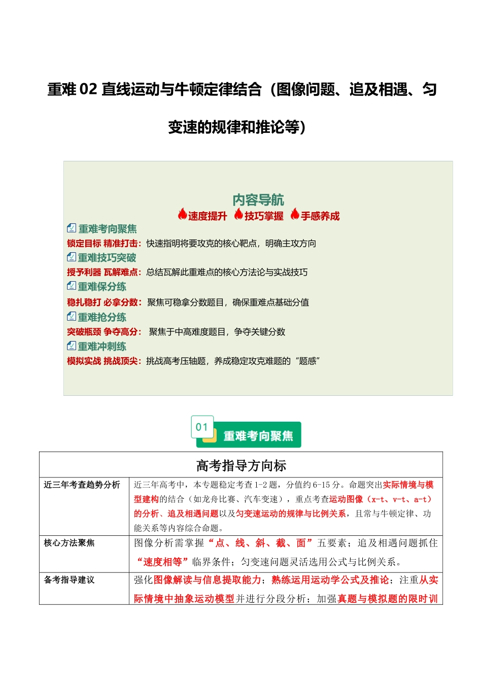 重难02 直线运动与牛顿定律结合（图像问题、追及相遇、匀变速的规律和推论等）（重难专练）（全国通用）（教师版）(1).docx_第1页