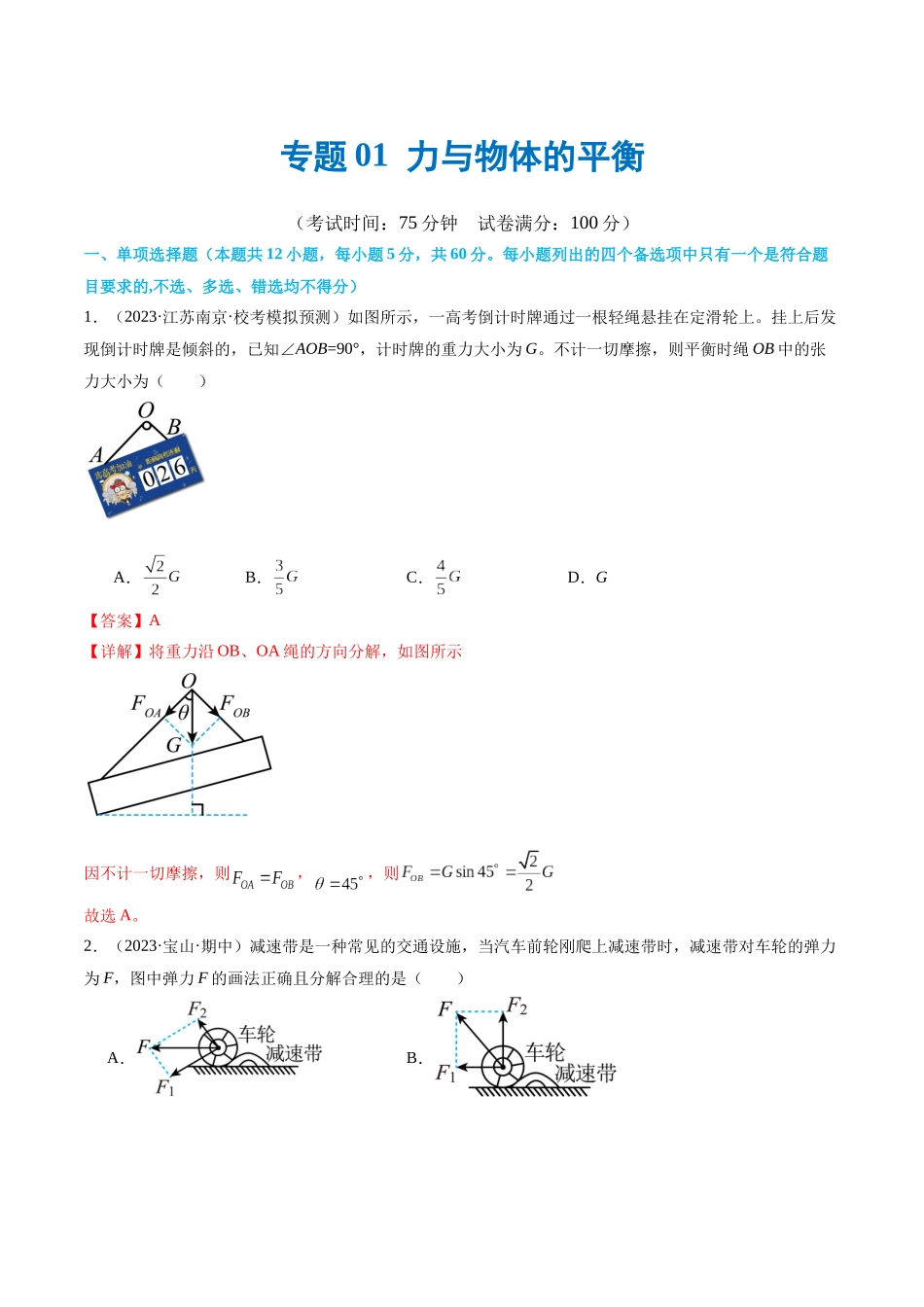 第01讲 力与物体的平衡(测试)(解析版).docx_第1页