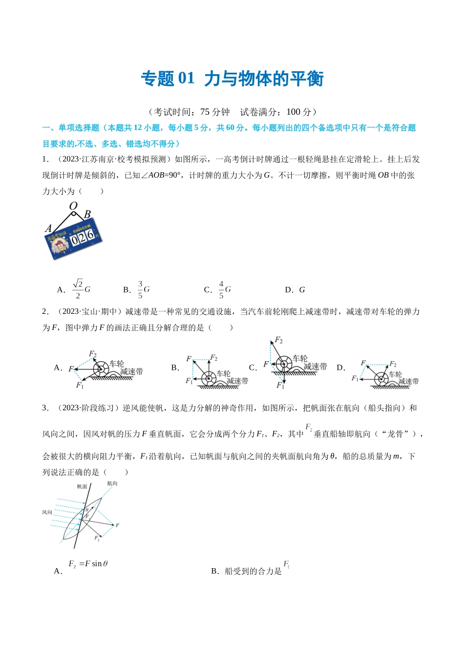 第01讲 力与物体的平衡(测试)(原卷版).docx_第1页