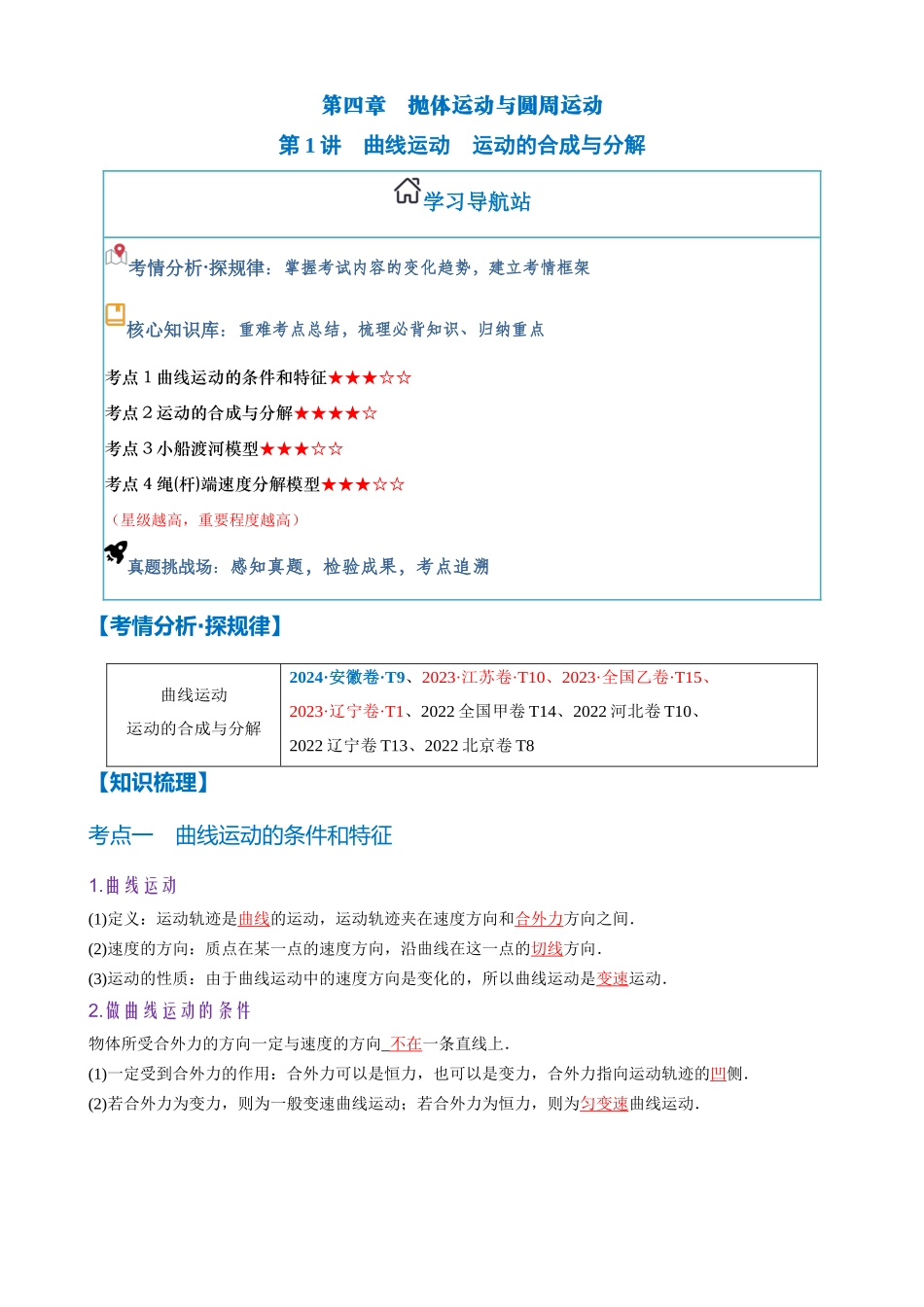 第1讲 曲线运动 运动的合成与分解(教师版).docx_第1页