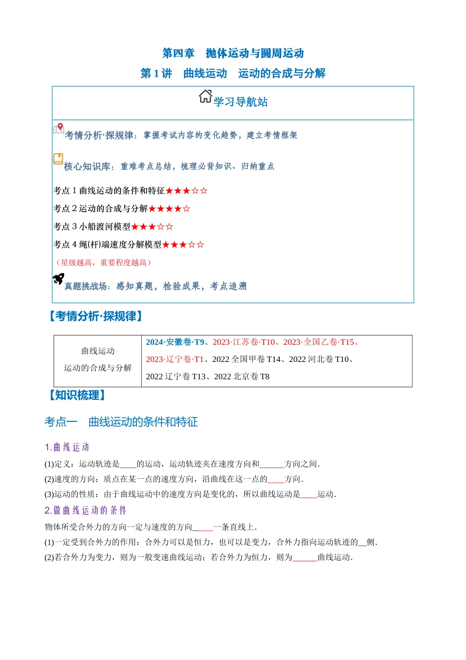 第1讲　曲线运动　运动的合成与分解（学生版）.docx_第1页