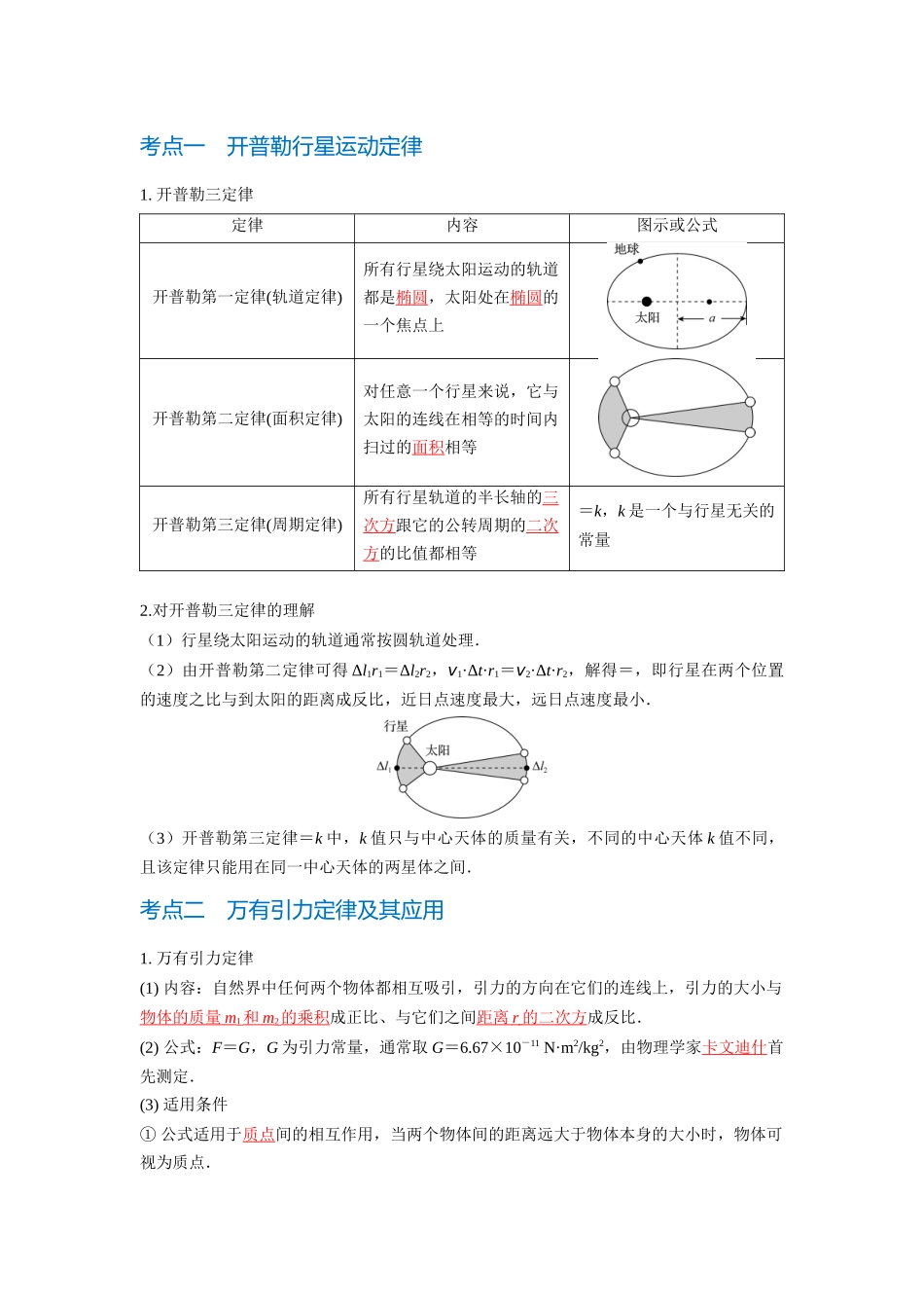 第1讲 万有引力定律及其应用(教师版).docx_第2页