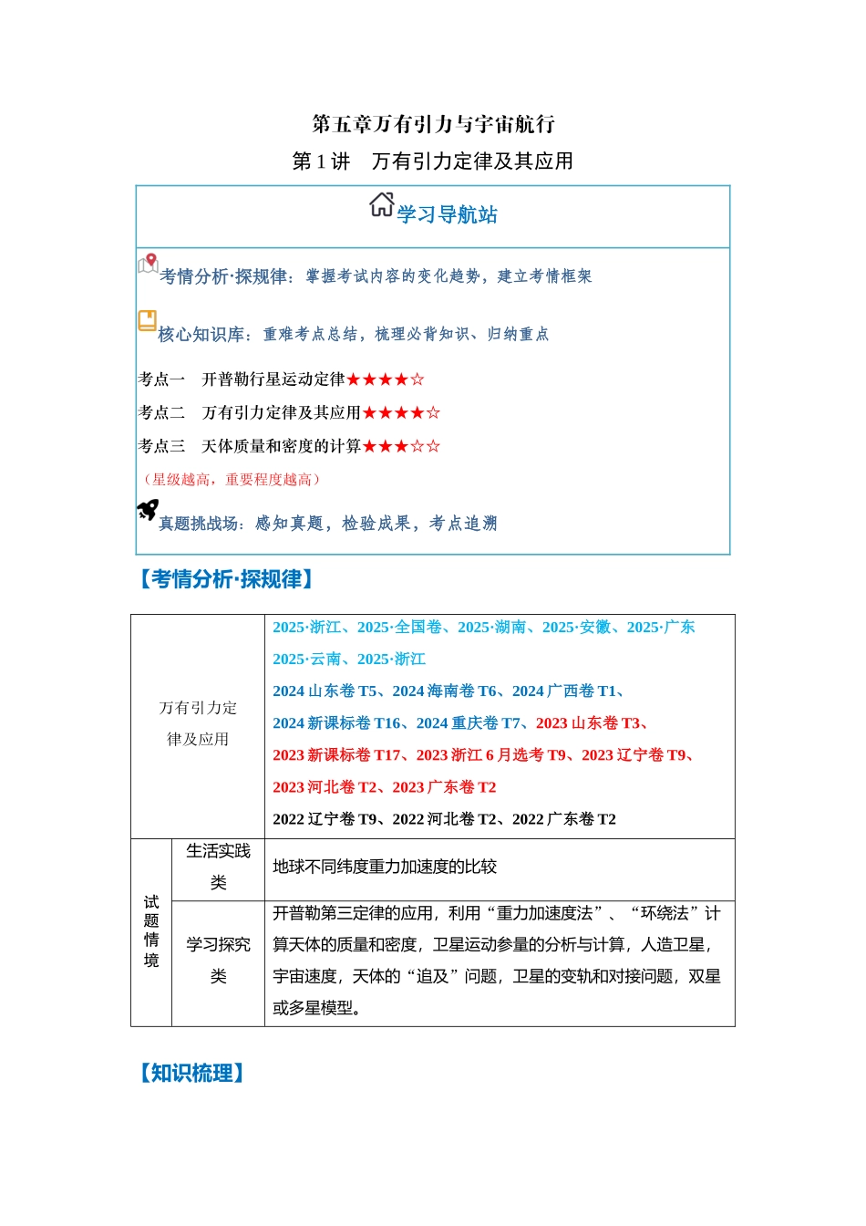 第1讲 万有引力定律及其应用（学生版）.docx_第1页