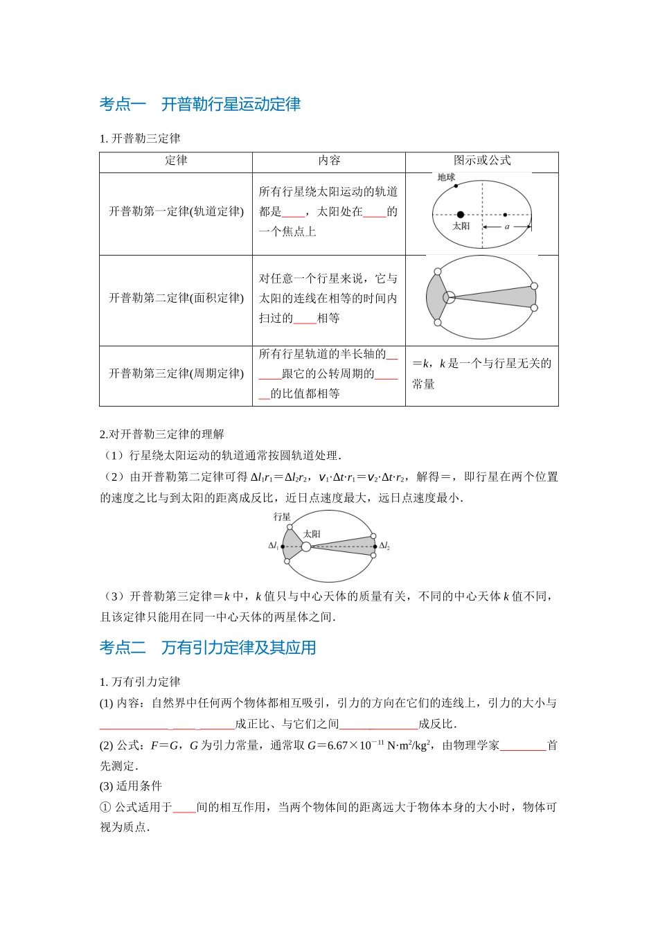 第1讲 万有引力定律及其应用（学生版）.docx_第2页