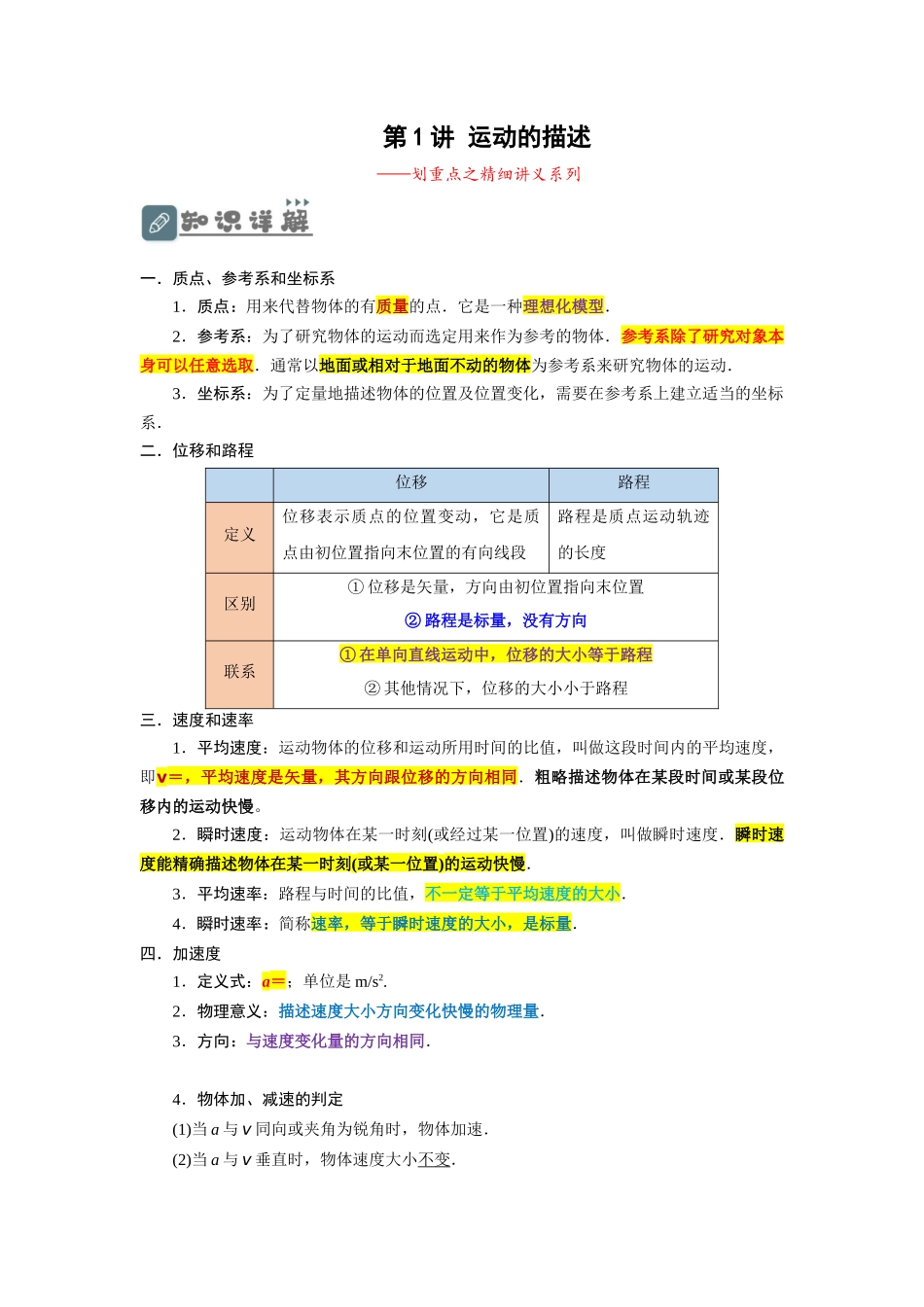 第1讲 运动的描述 （解析版）.docx_第1页