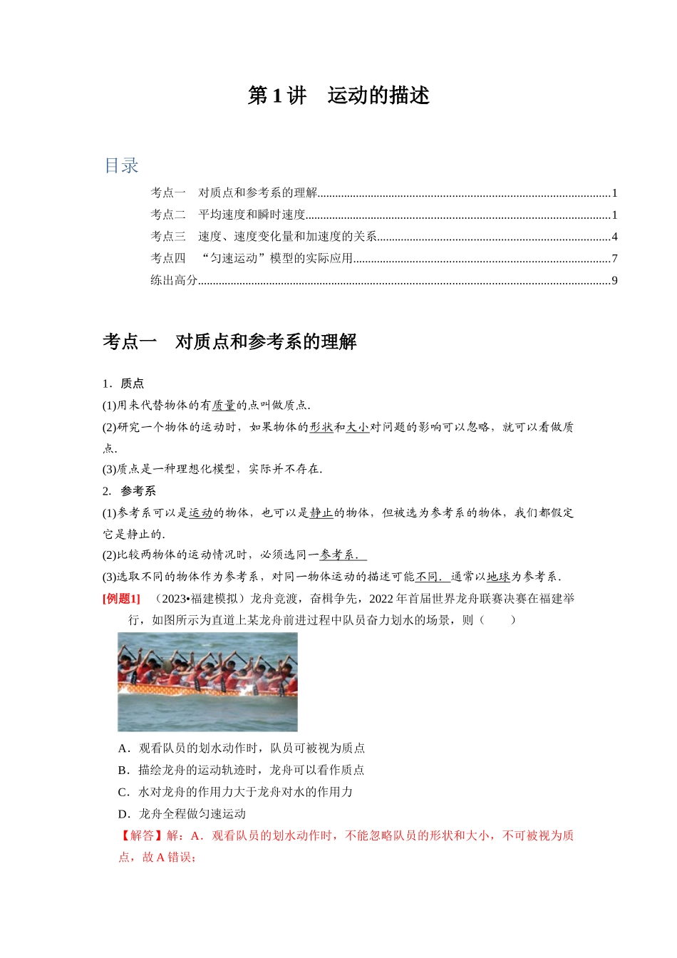 第1讲　运动的描述（解析版）.docx_第1页