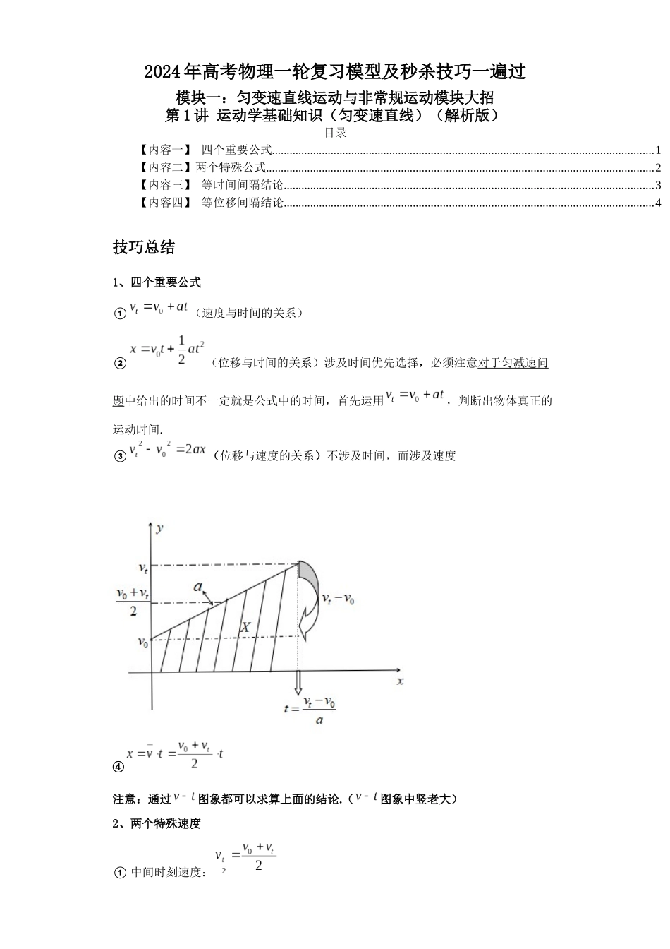 第1讲 运动学基础知识（匀变速直线）（解析版）.docx_第1页