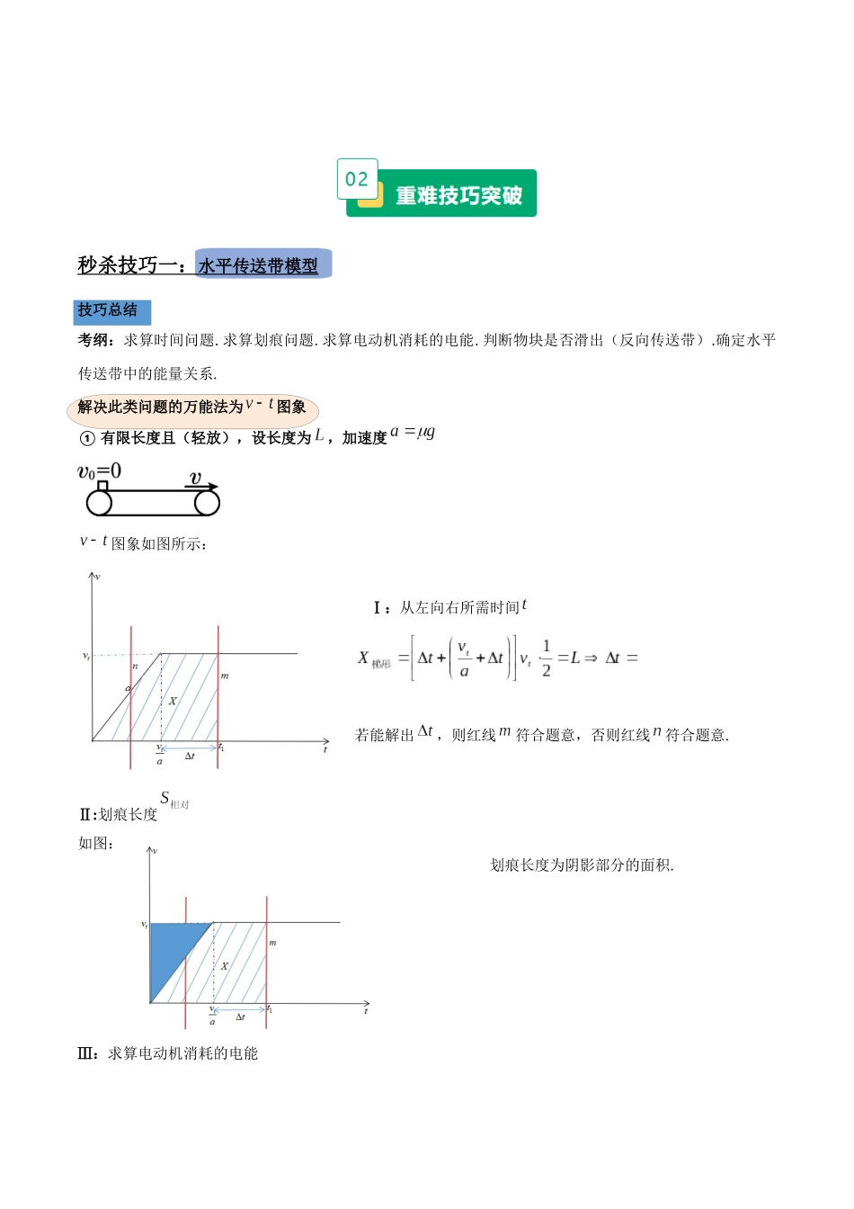 重难04 传送带与板块考点大总结（重难专练）（黑吉辽蒙专用）（教师版）.docx_第3页