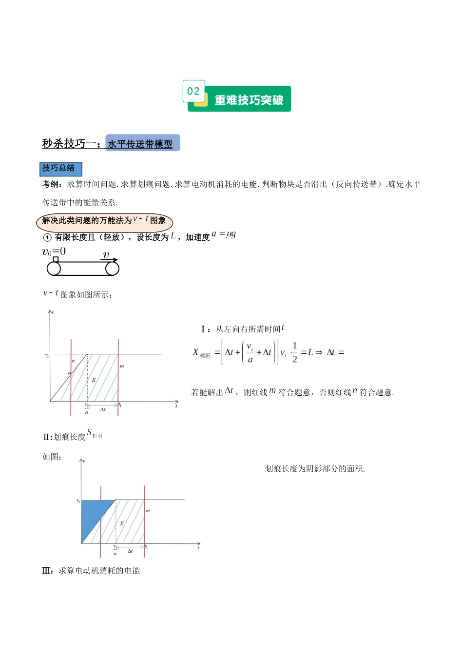 重难04 传送带与板块考点大总结（重难专练）（黑吉辽蒙专用）（学生版）.docx_第3页